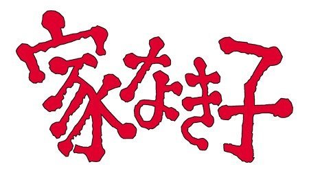 家なき子』は世界中で愛される名作！ 原作のあらすじや登場人物をご紹介 3分でおさらいHugKum はぐくむ