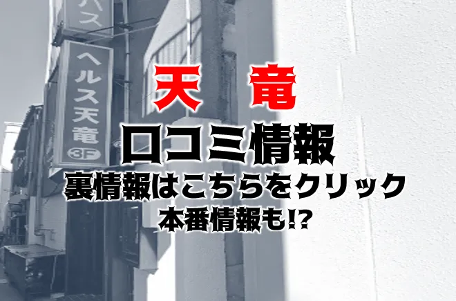 浜松市天竜区の人気風俗店一覧｜風俗じゃぱん