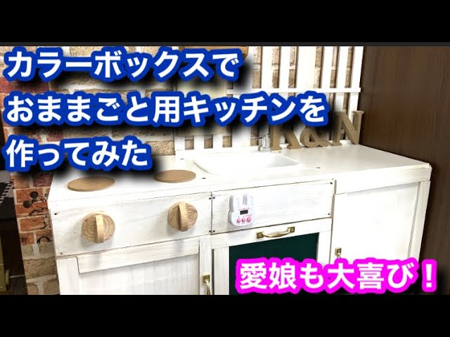 ままごとキッチンの手作りはカラーボックスで簡単にできる！DIYと暮らしを楽しむ