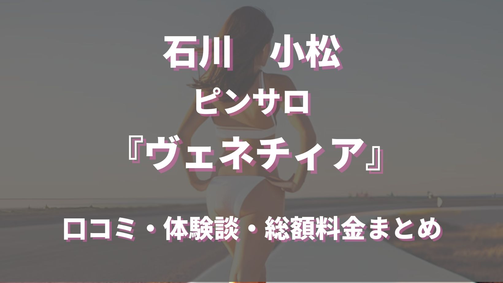 小松のおすすめピンサロ4店へ潜入！天蓋本番や裏オプ事情を調査！【2024年版】 | midnight-angel[ミッドナイトエンジェル]