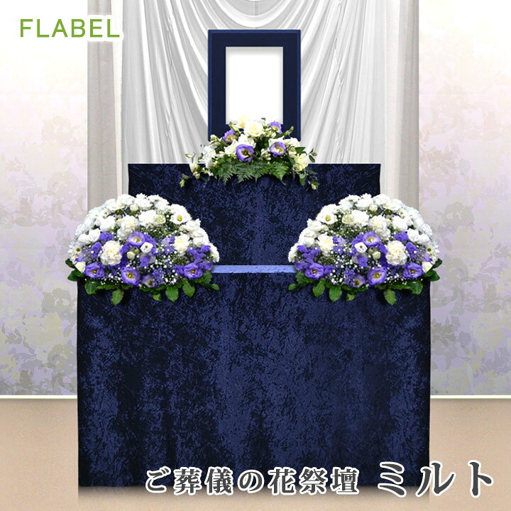 フラベルにおまかせ 花祭壇葬儀 祭壇 花 自宅葬 家族葬 お葬式 生花祭壇 フラワー祭壇FLABEL