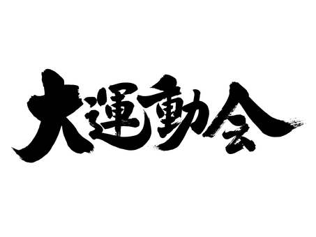 運動会に使える無料イラスト素材サイト17選！かわいい かっこいい 手書き画像をお探しの方に - フリーランス 副業 業務委託 案件獲得メディアWorkship MAGAZINE