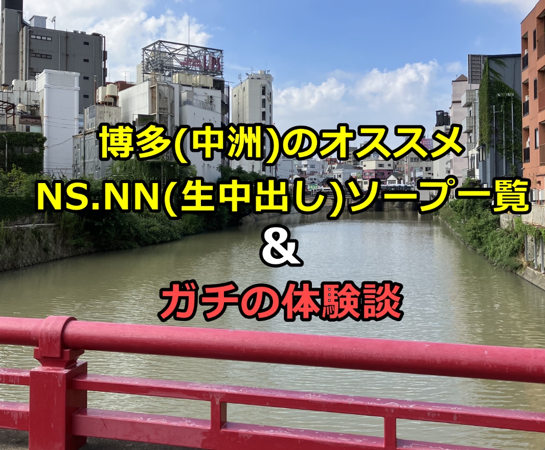 【NN/NS情報】中州のソープランド