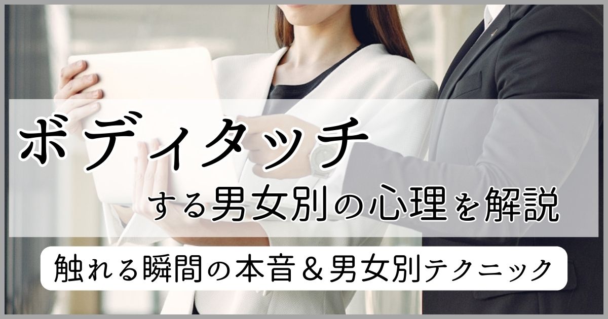 ボディタッチする男女別の心理を解説！触れる瞬間の本音＆男女別テクニック
