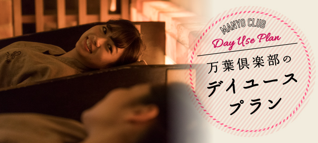 ♨ 今日はカップルの日二人のゆっくりした時間を作りましょう〜！ ＼ ♨貸切風呂もよいですし🎡観覧車が目の前の！屋上足湯庭園でおしゃべりもよいですね😊 今の時期はちょっと寒いので 温泉でゆっくり温まってくださいね〜❄️ まったり時間なら横浜みなとみらい