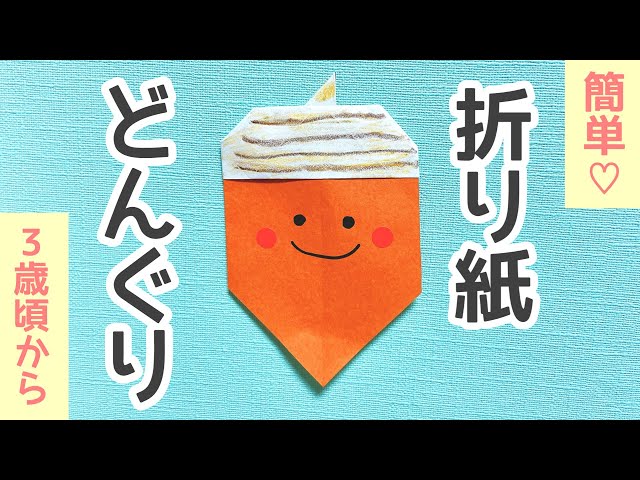 画用紙を使った どんぐり製作 をご紹介！2・3歳児の子どもと一緒に楽しもう♪保育士ワーカ
