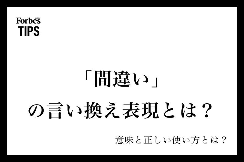 逆にミス 過剰な敬語30選！実は失礼!?言い換えも解説言葉の窓口