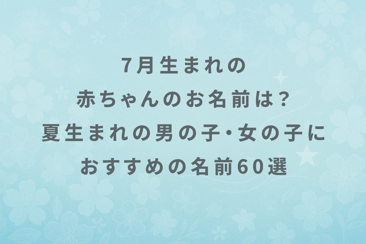 ふわふわファンタジーなお名前100選！ゆめかわいいお名前を集めてみました白金台のベビー服専門店BabyGoose WEB本店