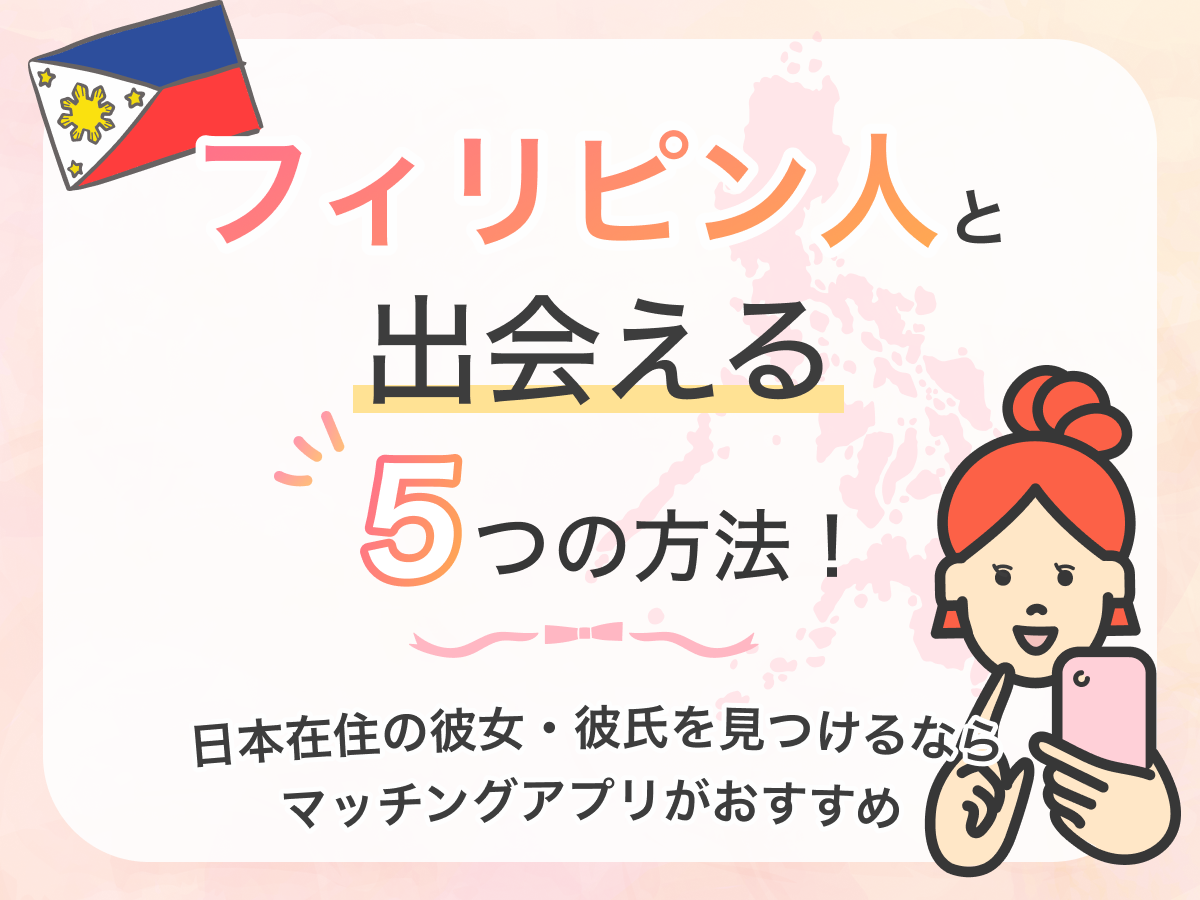 経験談 フィリピン人の彼氏が出来た話。 自己満足フィリピン旦那を観察するブログ