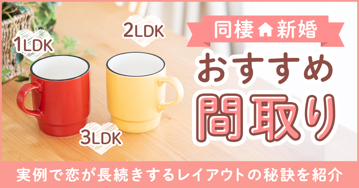 恋人同士でもプライベート空間が必要？ 恋人と同棲するならこの間取り4つ「マイナビウーマン」
