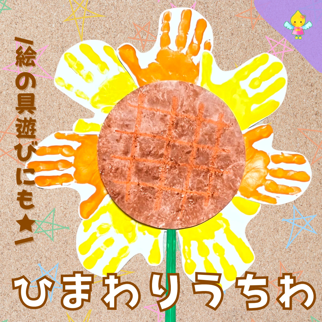 手形足形で簡単製作子どもの成長記録を作ってみよう！ - みたろうさんち