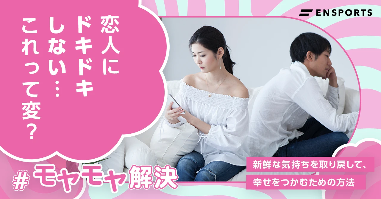 彼氏にドキドキしなくなる原因って？ 女性100人に聞いた あの頃の気持ちを取り戻す方法もOggi.jp