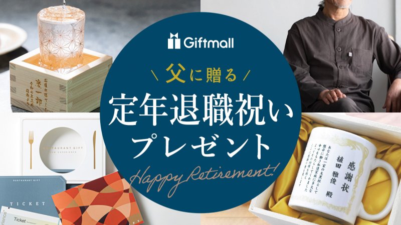 父親が喜ぶ退職祝いメッセージの書き方 すぐに使える文例集付き賞状・表彰状・感謝状の印刷専門店スピード印刷センターbyARTS 旧：賞状制作工房