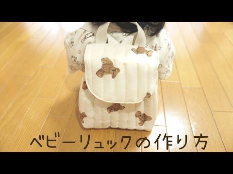 ベビーリュックの作り方① キルトリュック 子供用リュック ハンドメイド How to make a baby backpack