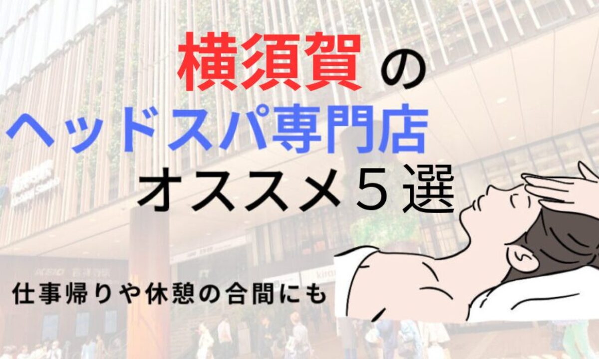 横須賀市で人気のヘッドスパが得意な美容院・ヘアサロン｜ホットペッパービューティー