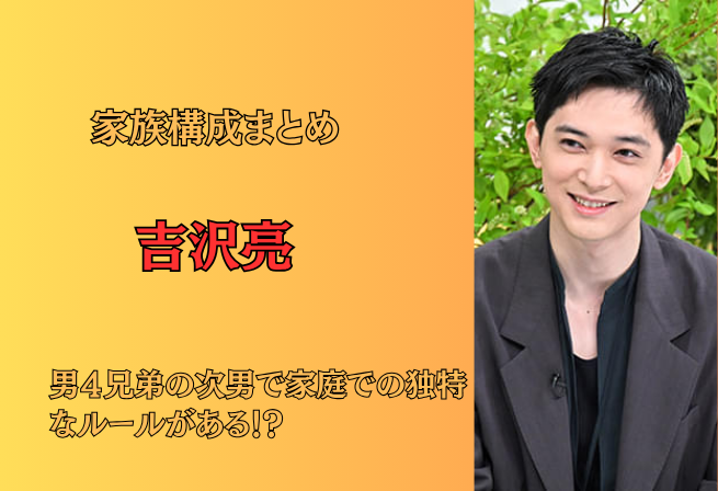 吉沢亮 小さいころはケンカばかり 男4人兄弟で“一番上の兄貴”とリアルファイト？北村匠海は「平和主義も平和主義」FNNプライムオンライン