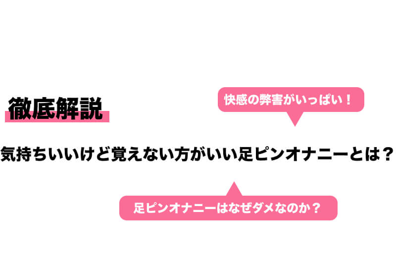 足ピンオナニーは男女ともにやめるべき？危険な理由や治し方を解説｜風じゃマガジン