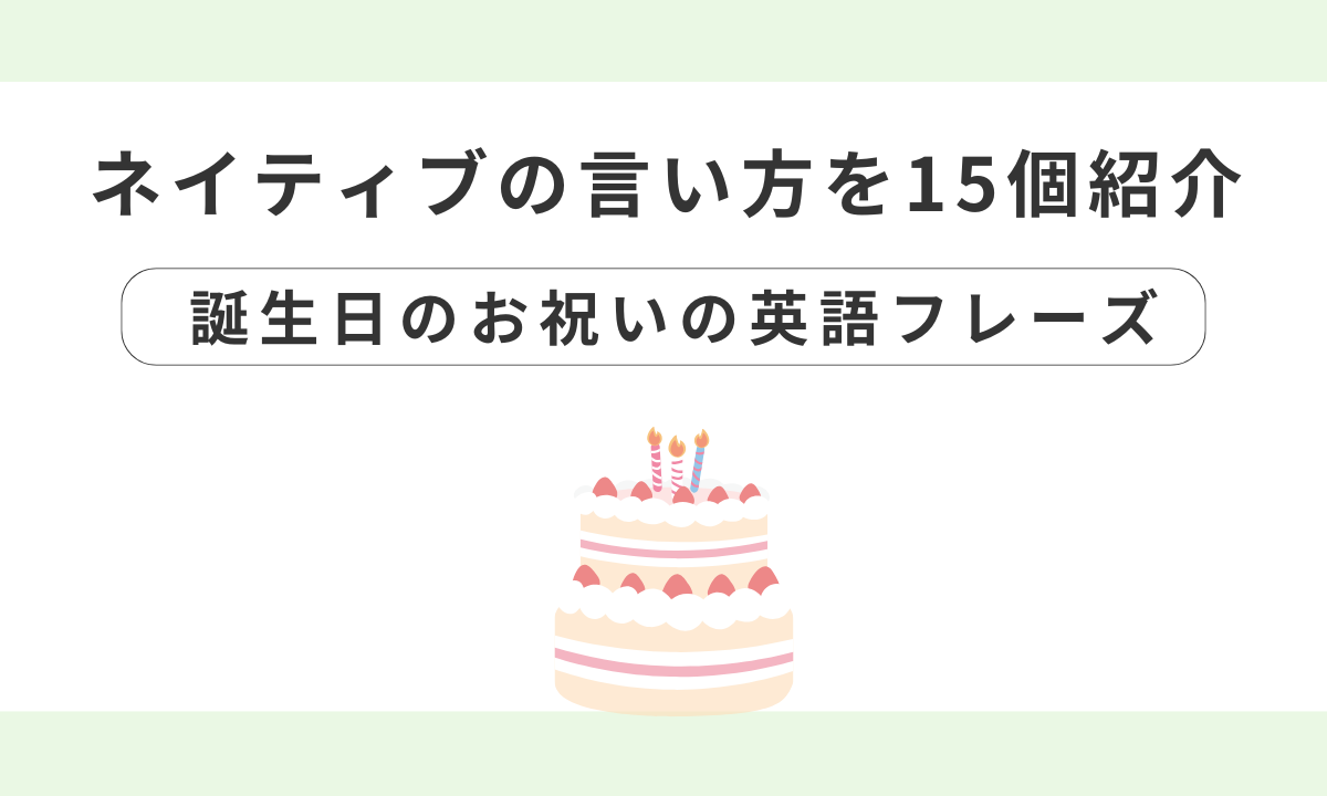 誕生日に英語ネイティブが必ず言うお祝いメッセージ - スイスイ英会話
