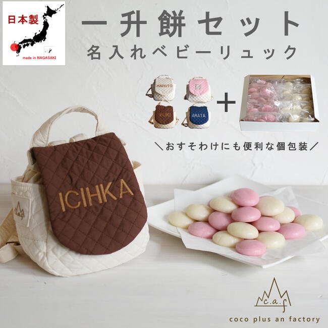 日本製コットンリネンのベビーリュック 名入れ 一升餅 １歳 一升米 ベビー リュック おしゃれ 人気 かわいい 保育園 ベビー服 LovaBouna通販 11369470Creema クリーマ