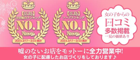 広島のデリヘル・ソープ | 女の子のアクセスランキング | 広島風俗デリヘル情報サイト☆ワンナビ