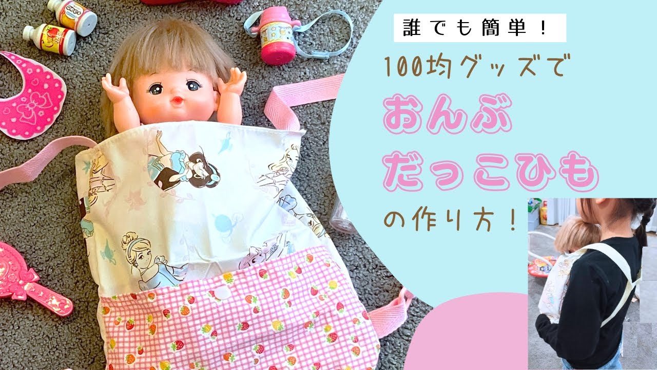 人形用「だっこひも」手作り簡単かすみそうブログ