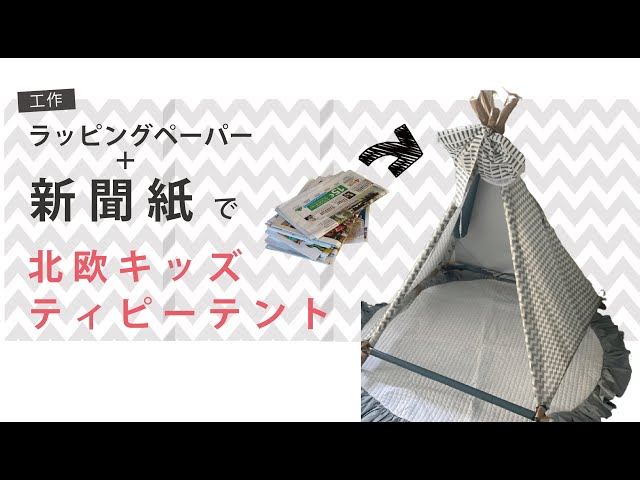 新聞紙でキッズテントを作っちゃおう！アレンジで自分だけの隠れ家のできあがり♪kodomoe コドモエ —「親子時間」を楽しむ子育て情報が満載