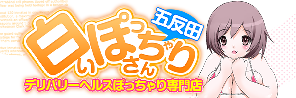 五反田：デリヘル】「ぽっちゃり専門 きゃんでぃドロップス」あかね : 風俗ガチンコレポート「がっぷりよつ」