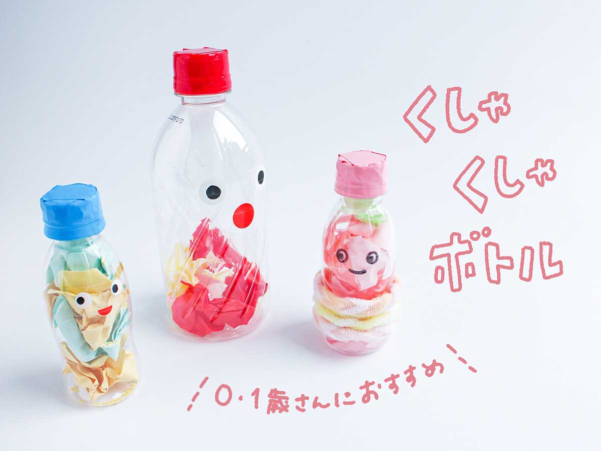 ペットボトルロケット〜ピョーンと飛び立つのがおもしろい！身近な廃材2つで楽しめる手作りおもちゃ〜保育と遊びのプラットフォーム ほいくる