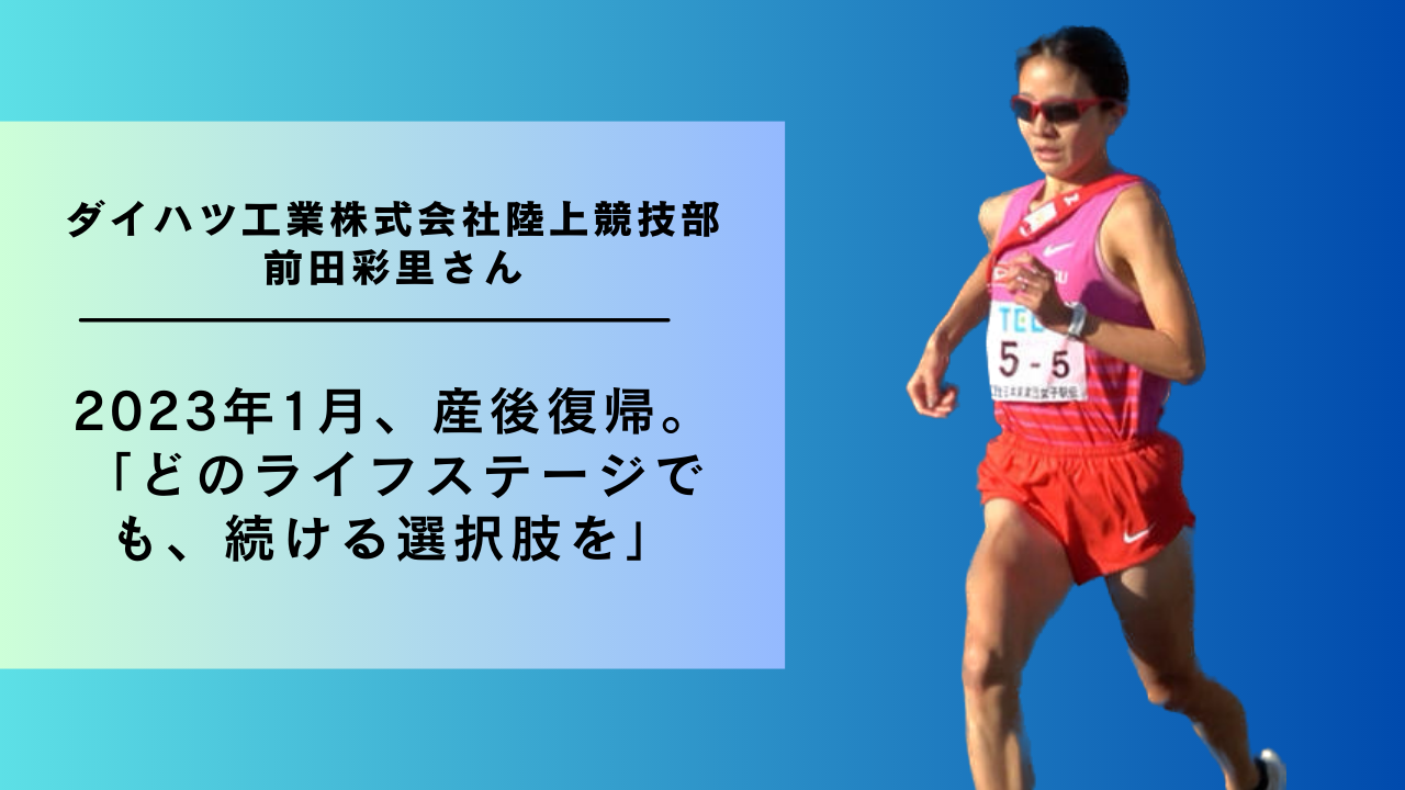 母になった前田彩里、カムバック 心のゆとりの秘訣「娘みたいに 」：朝日新聞