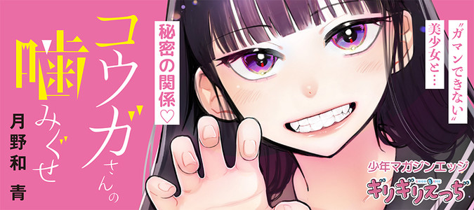 コウガさんの噛みぐせ １- 月野和青 - 少年マンガ・無料試し読みなら、電子書籍・コミックストア ブックライブ