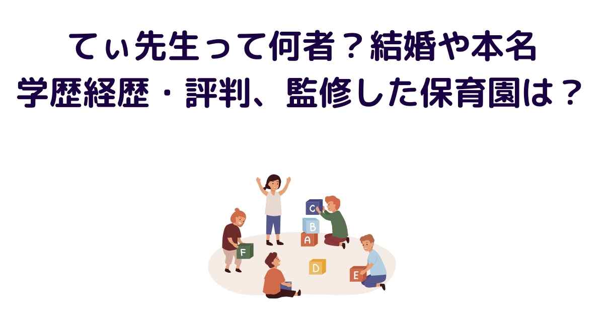 てぃ先生、自身の性被害告白し「悩む誰かがいるなら『あなたが悪いんじゃない』と伝えたかった」：中日スポーツ・東京中日スポーツ