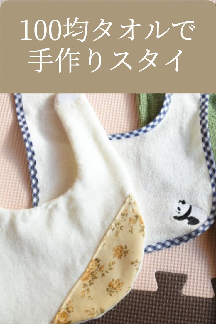 超簡単！ダイソーのミニタオルで作る「スタイ」が可愛いサンキュ