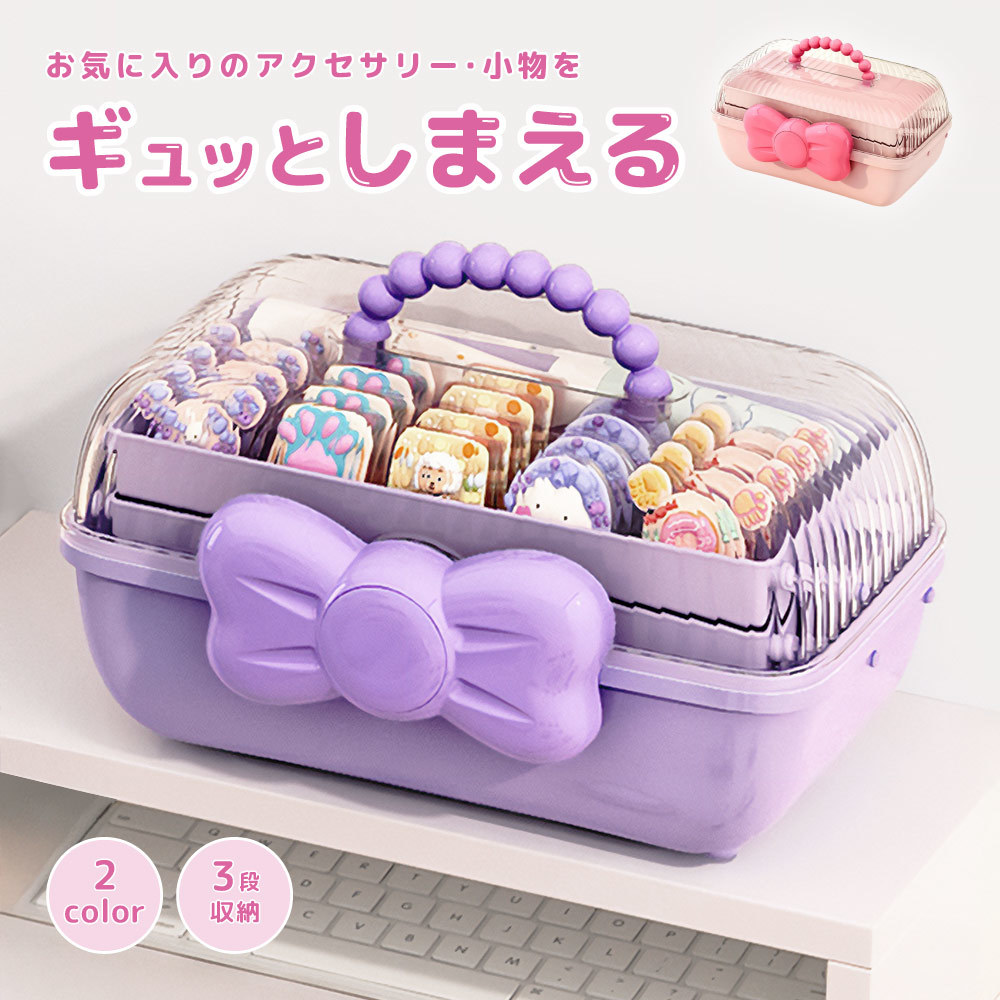アクセサリー収納ボックス 大容量 3段 子供用 キッズ 女の子 リボン ヘアアクセサリー 小物入れ 髪飾り ヘアピン ヘアゴム 収納ケース たっぷりハンドル付き 持ち運び 整理 宝石箱 バスケット 子ども 女児 ギフト プレゼント 贈り物 アクセサリー収納ボックス 大容量 3段