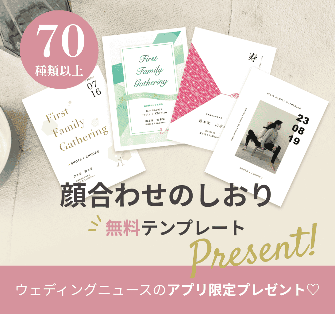 両家顔合わせのしおり無料テンプレート70種類以上♡アプリ内でつくれる新機能登場ウェディングニュース