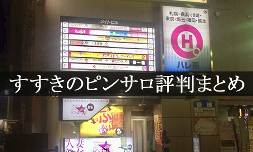 名店あり】札幌すすきのおすすめピンサロ店【2024年最新版】 | 風俗ナイト