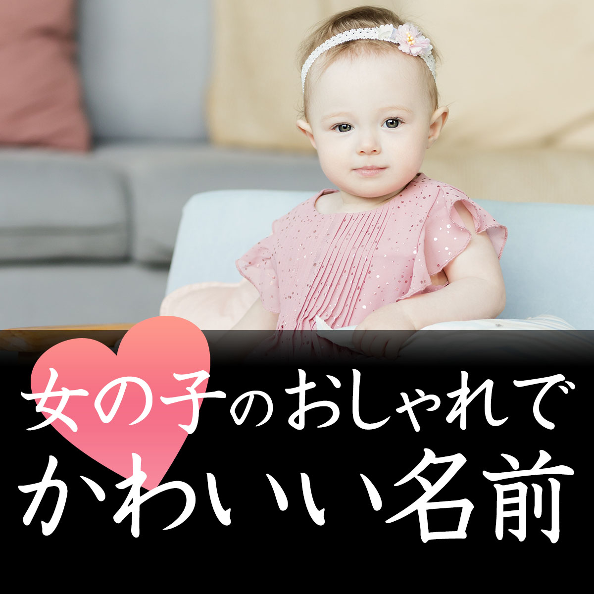 2音の珍しい女の子の名前 その1