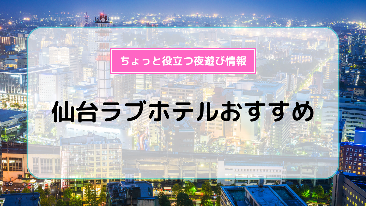 迎賓館」仙台市泉区のラブホレビュー | みやぎホテログ