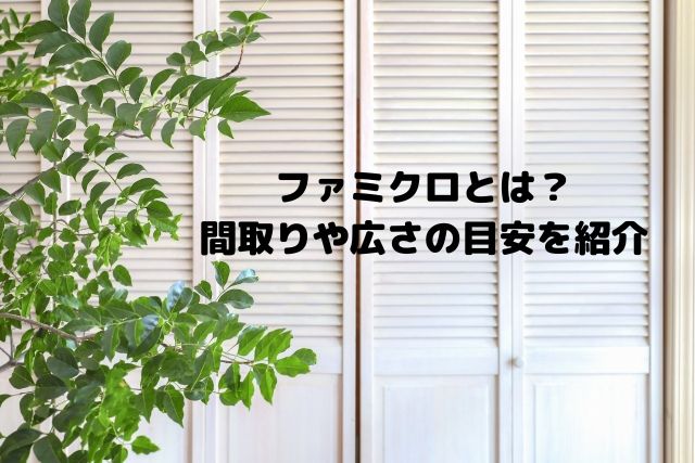 ファミクロ」って何？作るときに考えたいポイントマンションリフォームのサンリフォーム 大阪・神戸・西宮・吹田・京都・横浜・東京