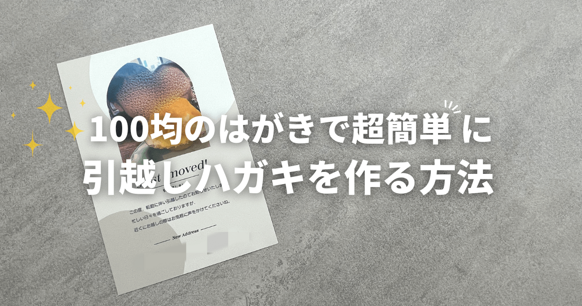 引っ越しはがきはどこで買える？セリア？キタムラ？販売店まとめ