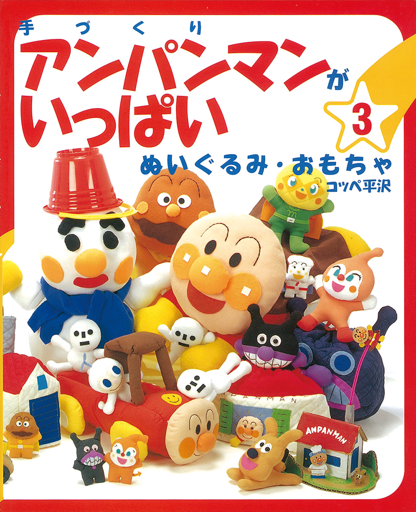 楽天市場 アンパンマンの手作りおもちゃグッズ 本・雑誌・コミック の通販