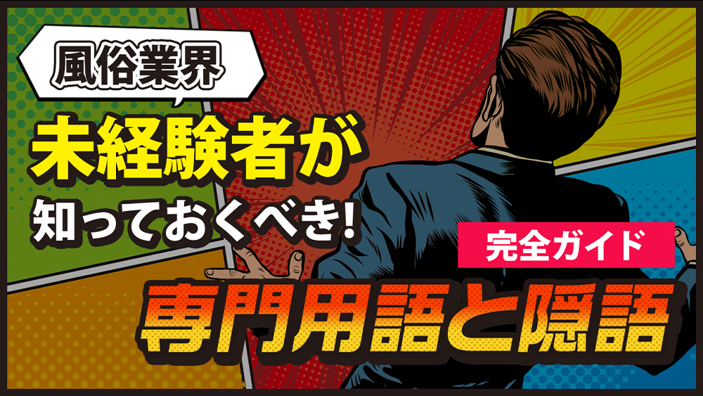 風俗興味あるのですがやばくない？なんでも答えます 風俗業界全体像を正確につかめている人というのは少ないのです。