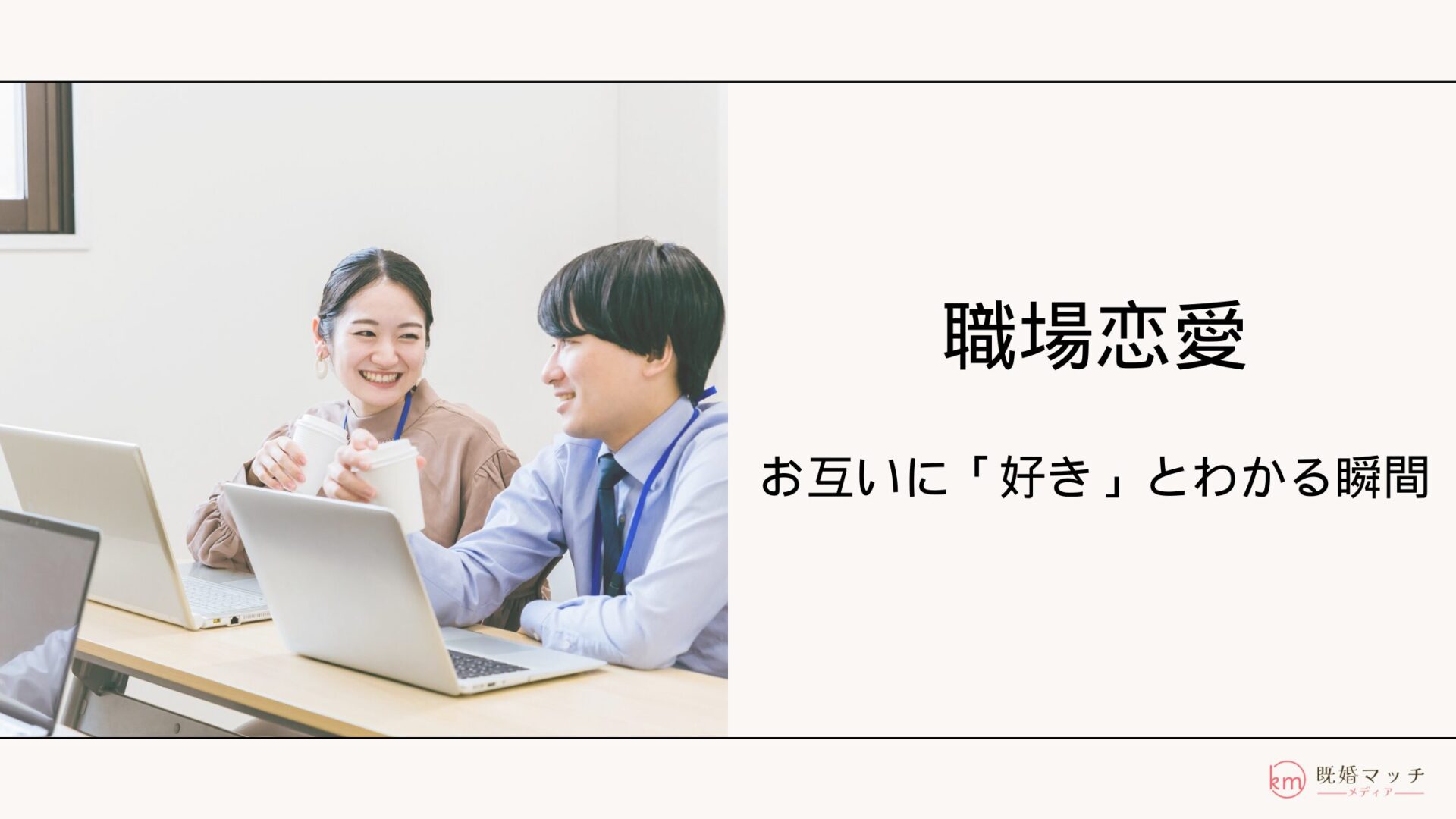 専門家監修 同じ職場の既婚者同士が仲が良い！恋愛感情がある既婚者の脈ありサインとはシッテクbyムーンカレンダー生理・恋愛・美容女性のリアルを毎日お届け