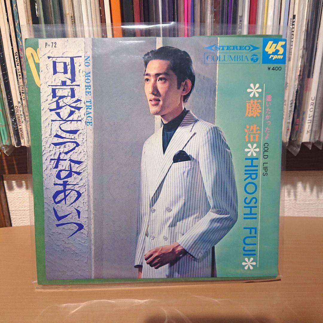 藤浩 鶴田浩二の息子 逢いたかったよ 可哀そうなあいつ レコード EP 新・米国