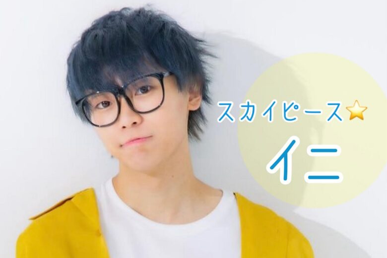 スカイピースの年齢や身長を調査してみた！ブレイクした理由とは一体？New News