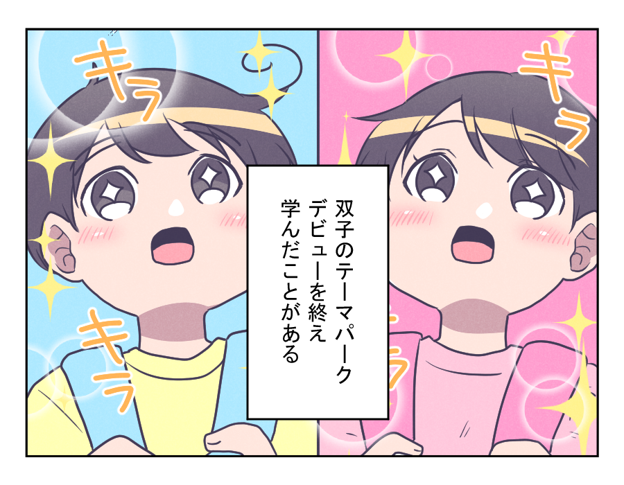 反省点は？＞双子とテーマパークへ行って気づいたこと！ 双子育児の試練 第59話4コマ母道場ママスタセレクト