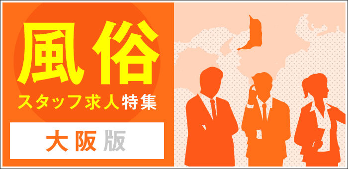 公式】新大阪秘密倶楽部の男性高収入求人 - 高収入求人なら野郎WORK（ヤローワーク）