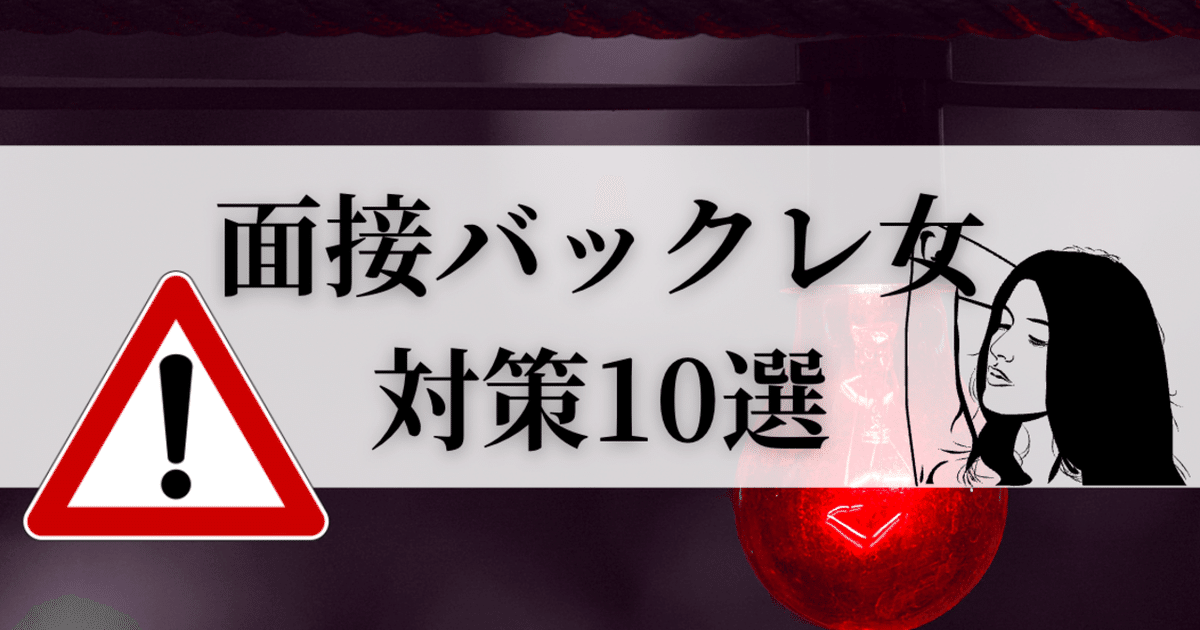 メンエスの面接に受かるには？流れや服装・よくある質問を完全網羅｜リラマガ