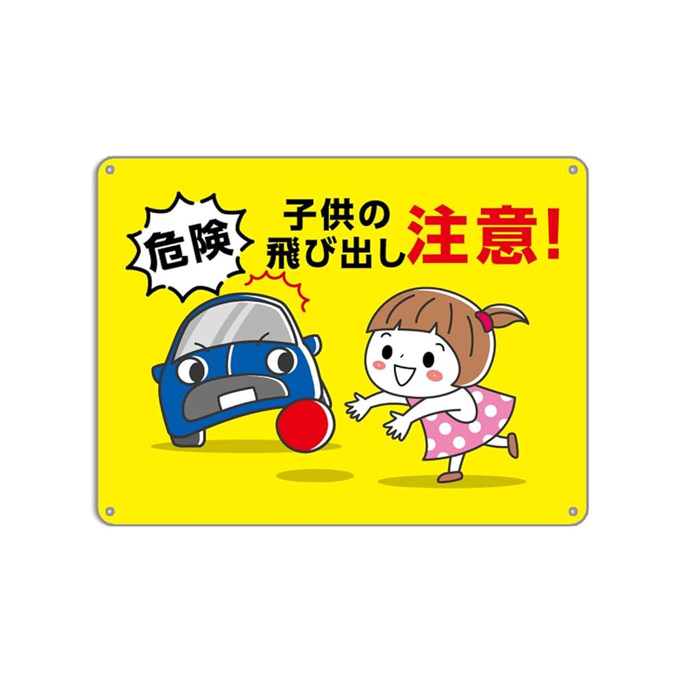 ≪完成タイプ両面≫飛び出し注意看板・飛び出し坊や 安全標識 通学路 道路標識 交通安全看板 子供と手作り 交通安全教材 両面印刷 :看板屋メイク広告Yahoo!店 - 通販 - Yahoo!ショッピング