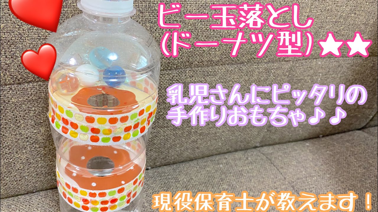 指先の知育 『ペットボトルで手作りおもちゃ』幼児向け