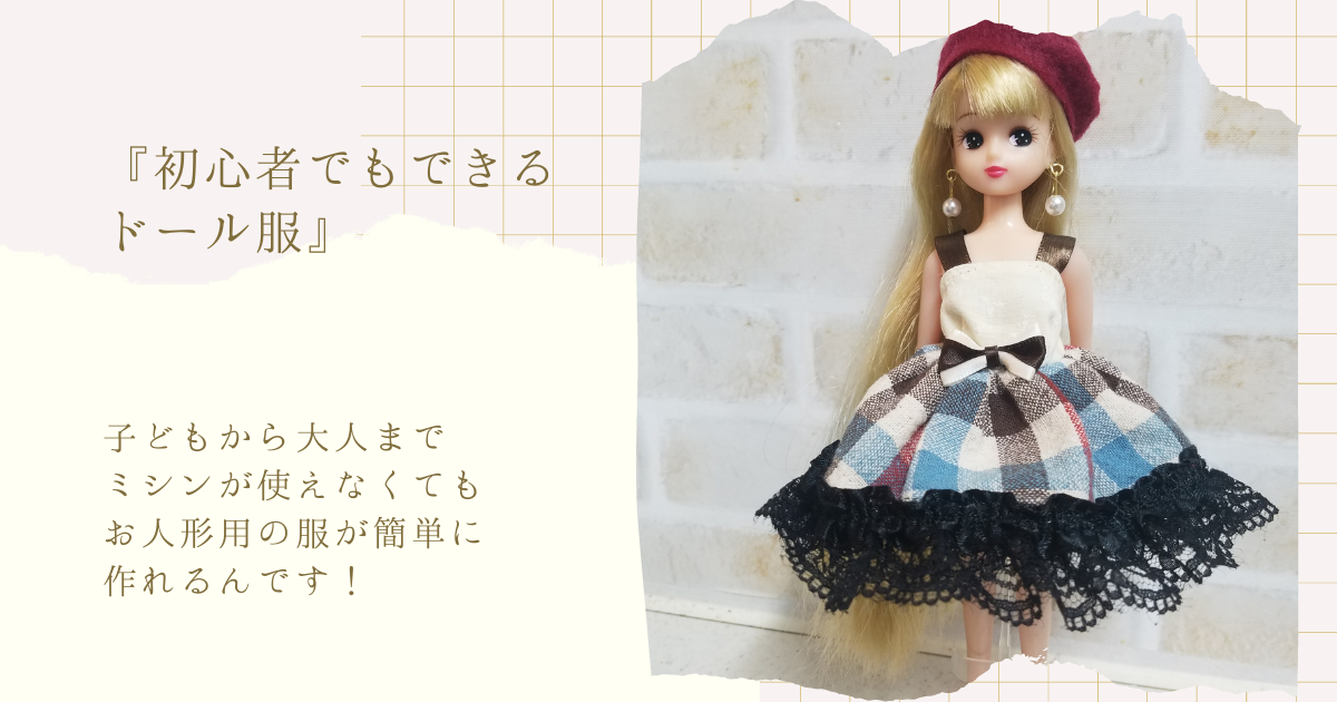 簡単！型紙なし リカちゃんの２段ティアードスカートの作り方 ミシン手縫いOKちいさなトルソーと私